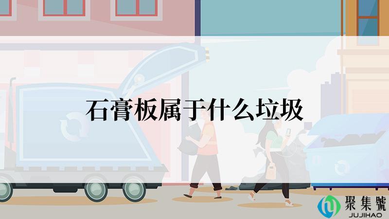 石膏板属于什么垃圾