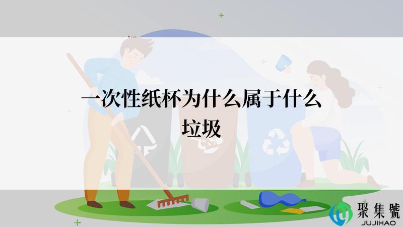 一次性纸杯为什么属于什么垃圾