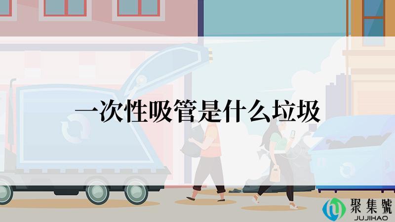 一次性吸管是什么垃圾