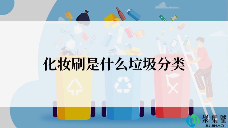 化妆刷是什么垃圾分类