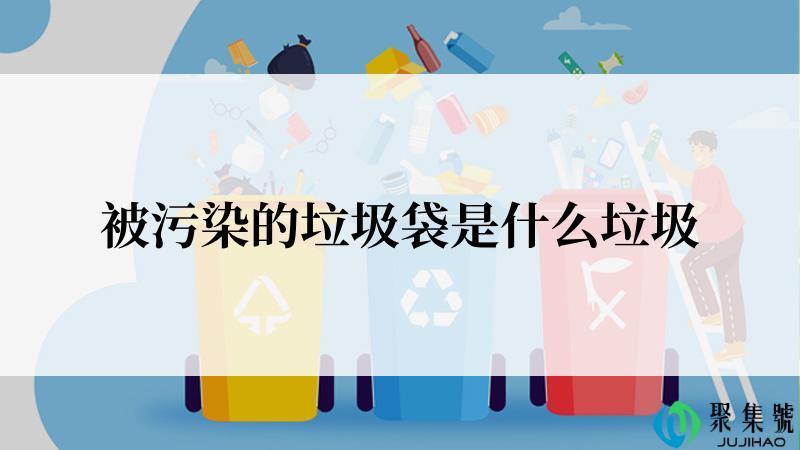 被污染的垃圾袋是什么垃圾