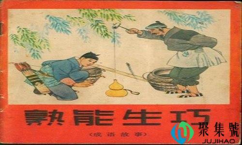 孰能生巧的熟的意思