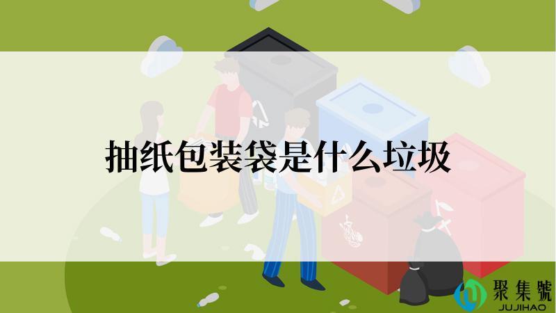 抽纸包装袋是什么垃圾