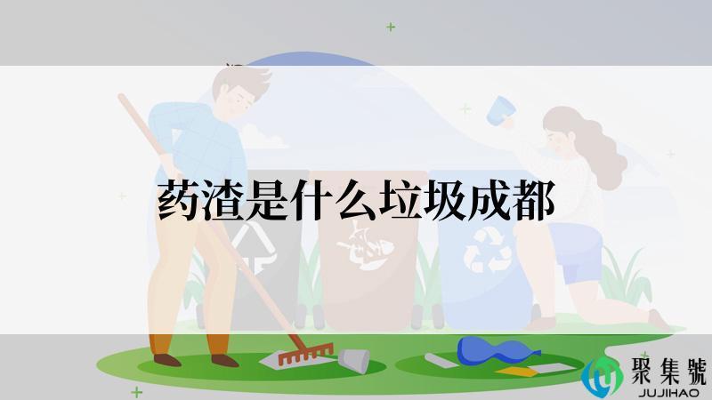 药渣是什么垃圾成都