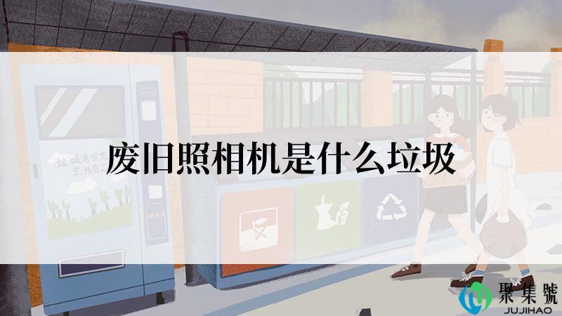 废旧照相机是什么垃圾