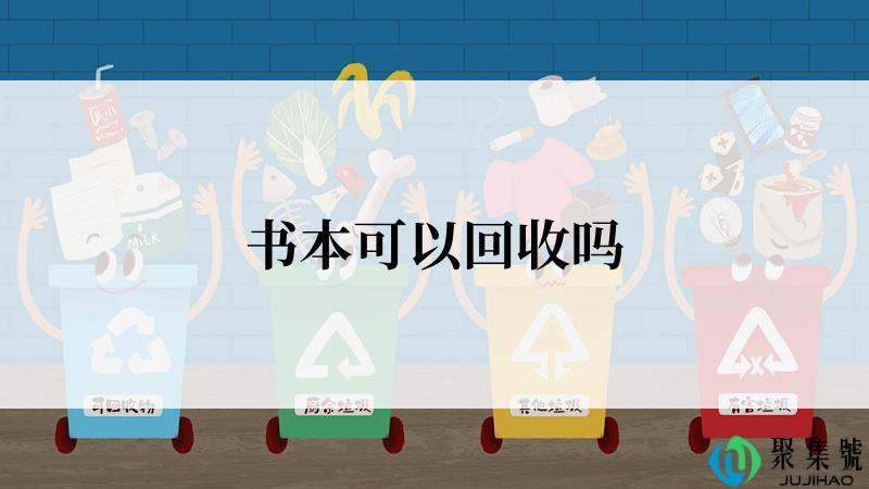 书本可以回收吗