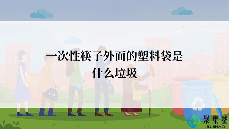 一次性筷子外面的塑料袋是什么垃圾