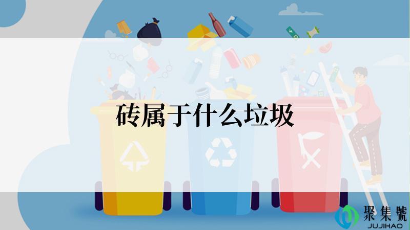 砖属于什么垃圾