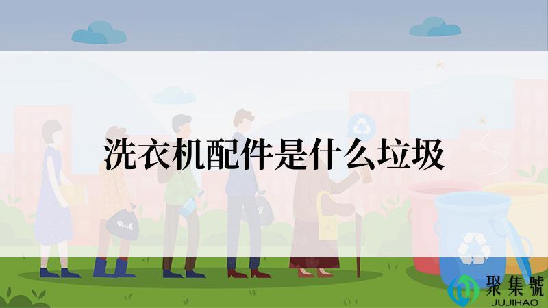 洗衣机配件是什么垃圾