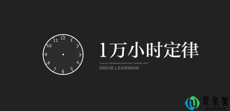 一万小时定律的含义