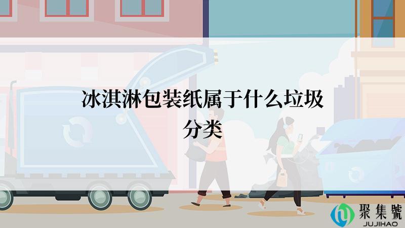 冰淇淋包装纸属于什么垃圾分类