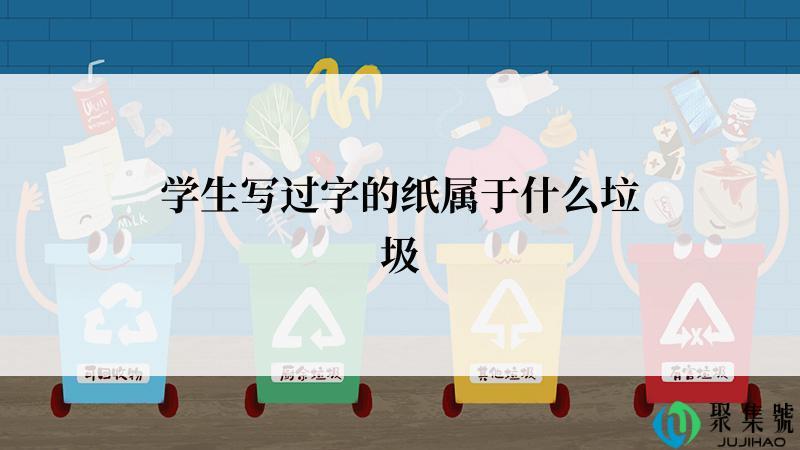 学生写过字的纸属于什么垃圾