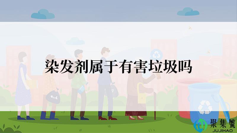 染发剂属于有害垃圾吗