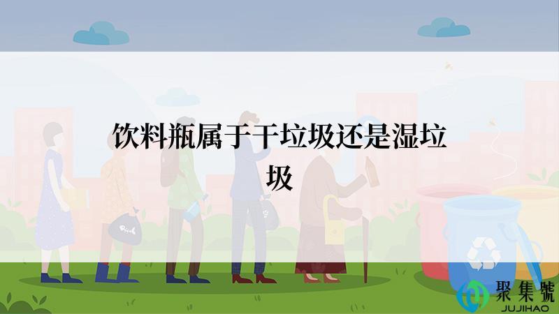 饮料瓶属于干垃圾还是湿垃圾