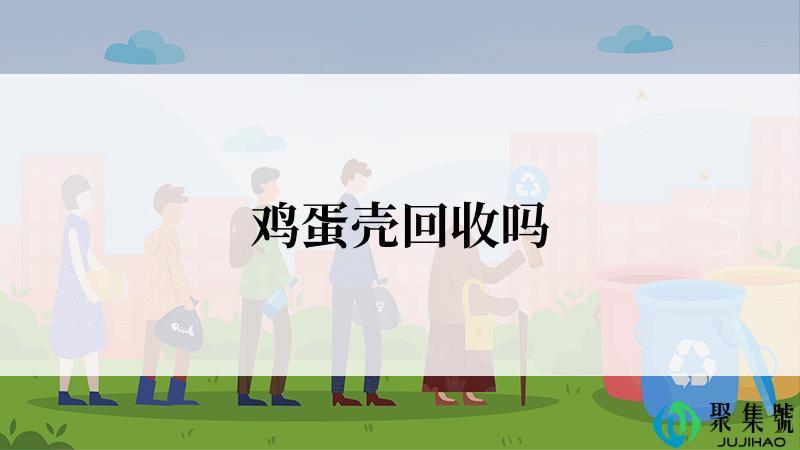 鸡蛋壳回收吗