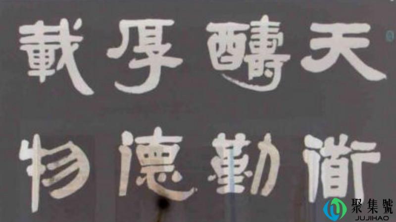 天道酬勤下一句