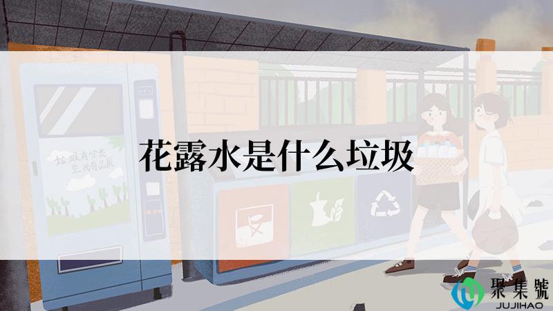 花露水是什么垃圾