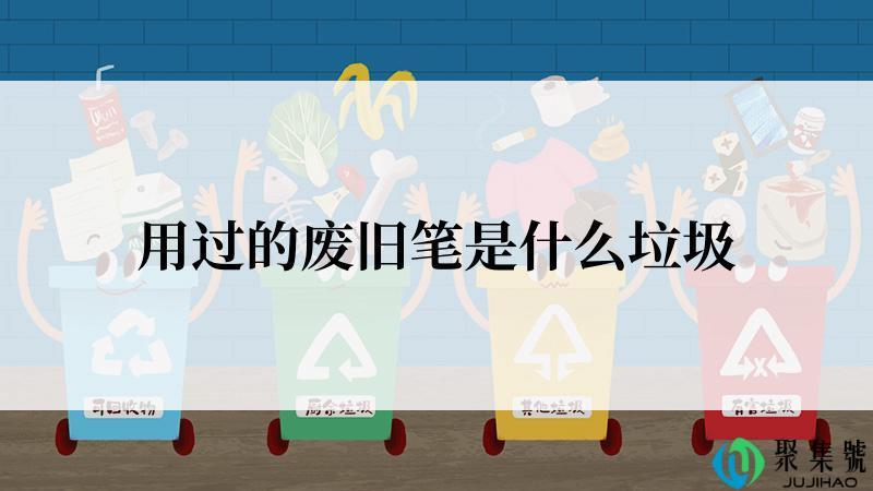 用过的废旧笔是什么垃圾