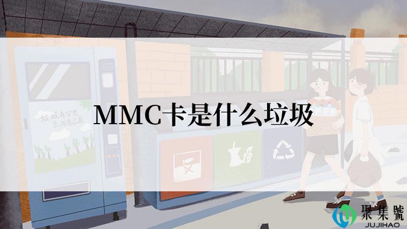 MMC卡是什么垃圾