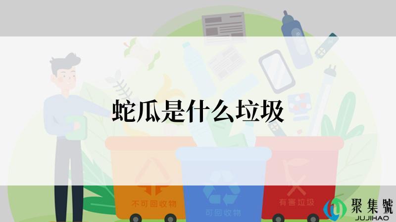 蛇瓜是什么垃圾