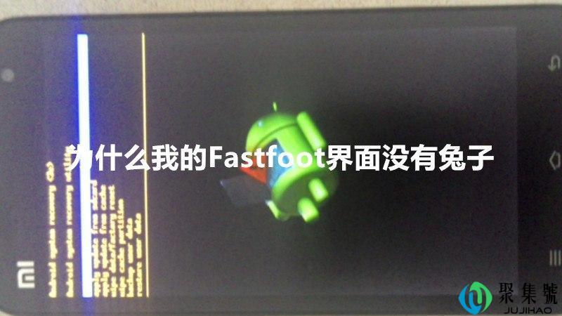 为什么我的Fastfoot界面没有兔子