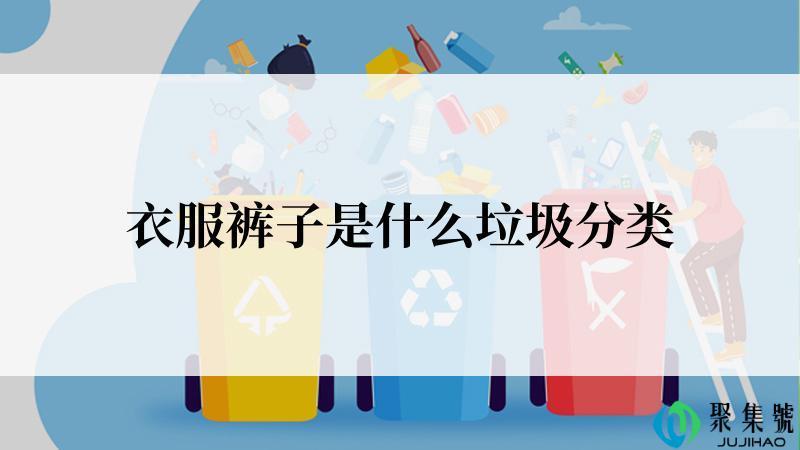 衣服裤子是什么垃圾分类