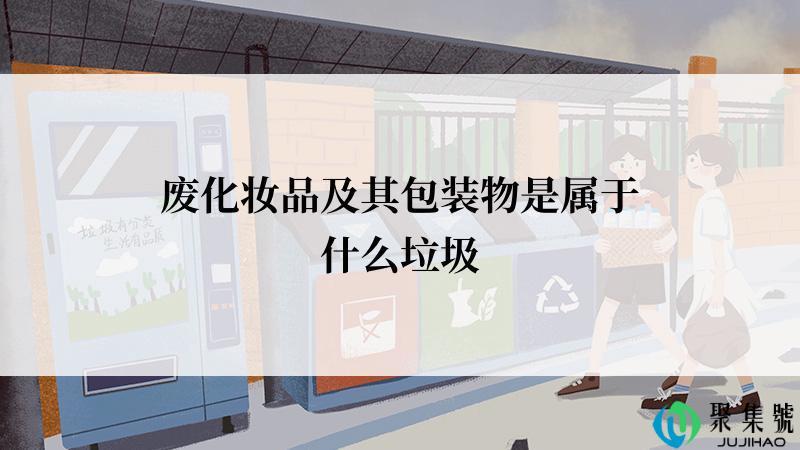 废化妆品及其包装物是属于什么垃圾