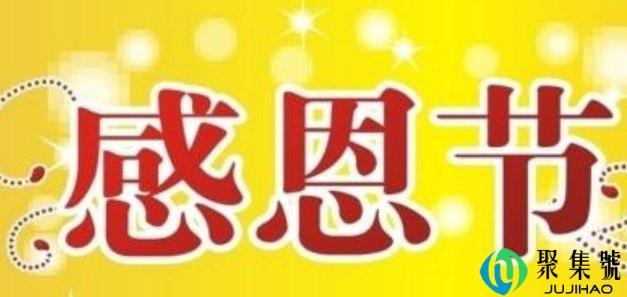 中国感恩节是几月几号