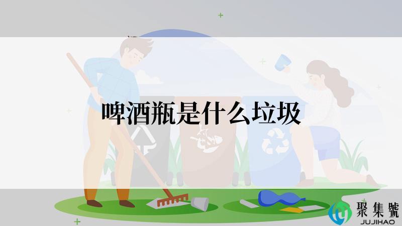 啤酒瓶是什么垃圾