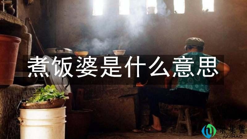 煮饭婆是什么意思