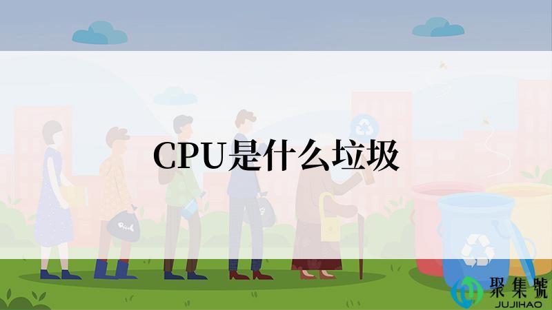 CPU是什么垃圾