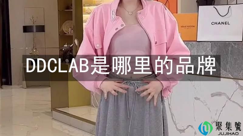 DDCLAB是哪里的品牌