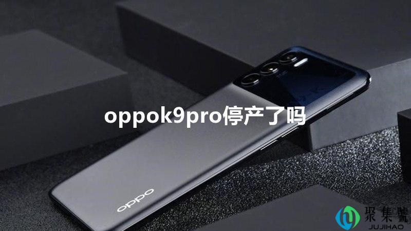 oppok9pro停产了吗
