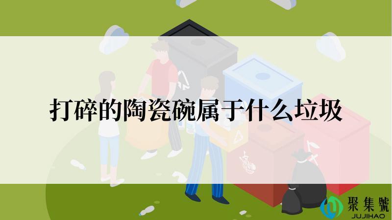 打碎的陶瓷碗属于什么垃圾