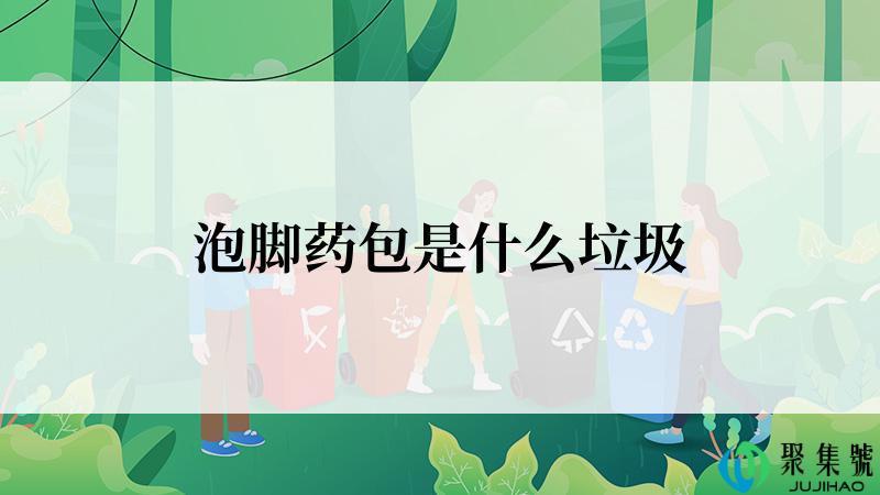 泡脚药包是什么垃圾