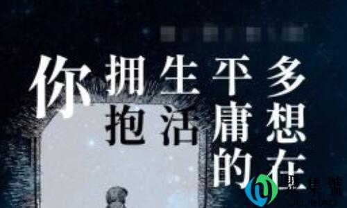 多想在平庸的生活拥抱你含义