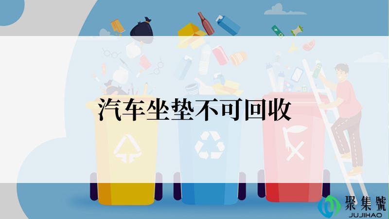 汽车坐垫不可回收