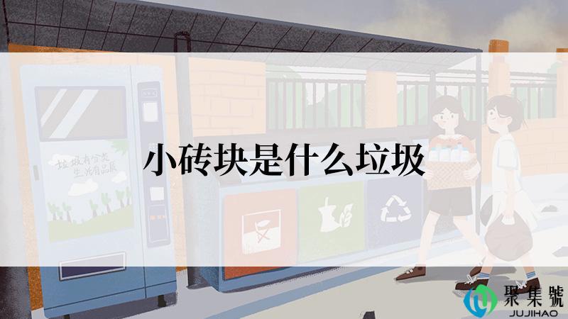 小砖块是什么垃圾