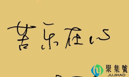 苦乐自渡，冷暖自知什么意思