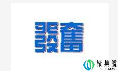 发愤和发奋的区别