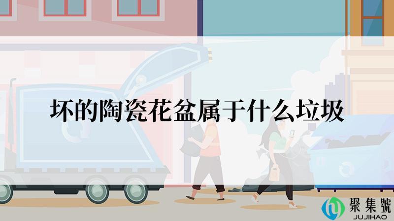 坏的陶瓷花盆属于什么垃圾