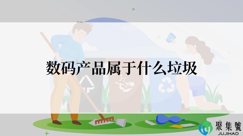 数码产品属于什么垃圾