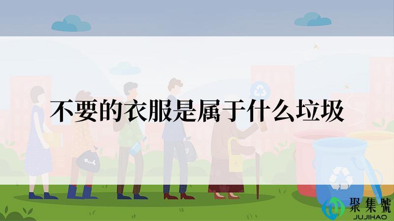 不要的衣服是属于什么垃圾
