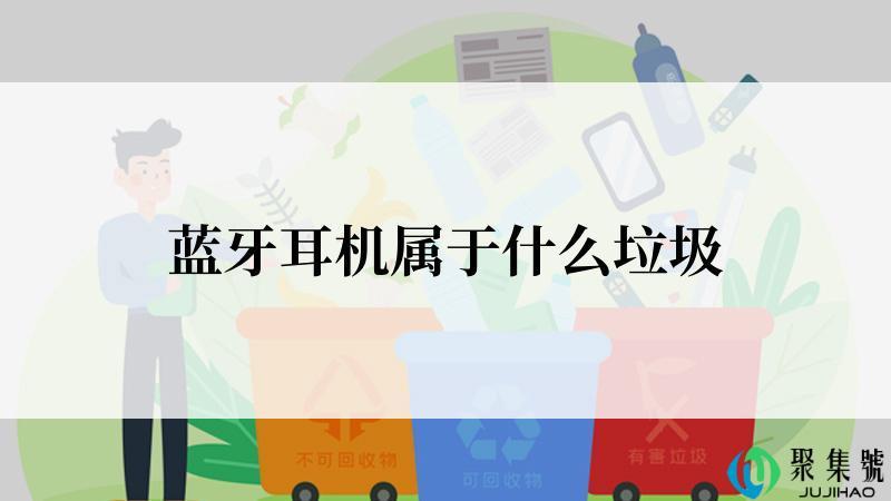 蓝牙耳机属于什么垃圾