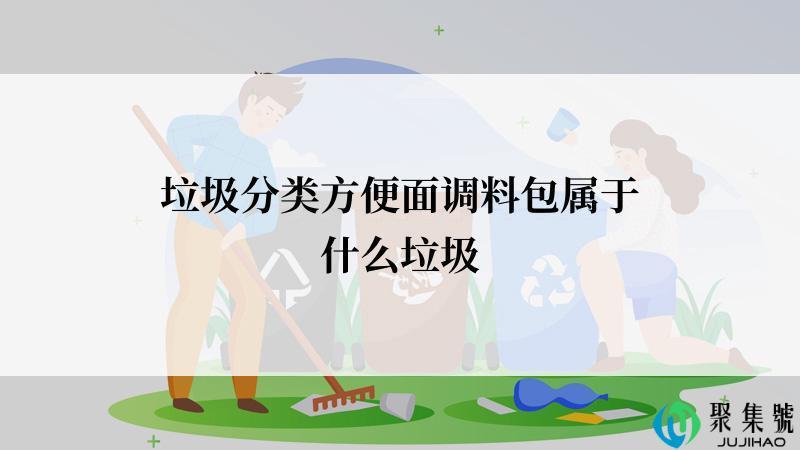垃圾分类方便面调料包属于什么垃圾