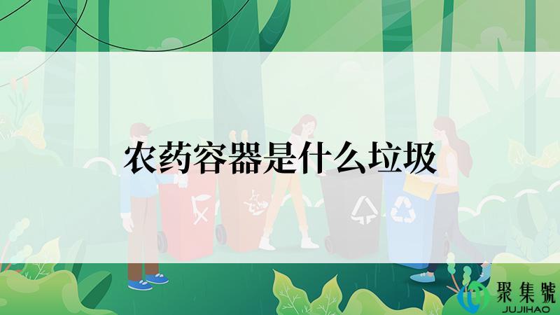农药容器是什么垃圾