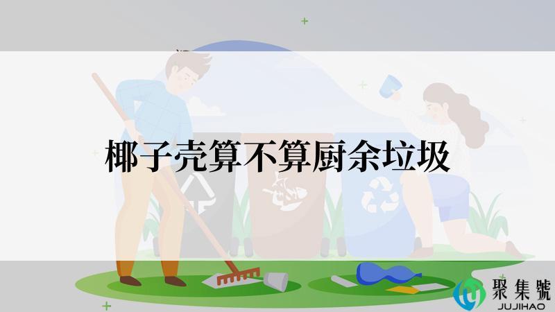 椰子壳算不算厨余垃圾