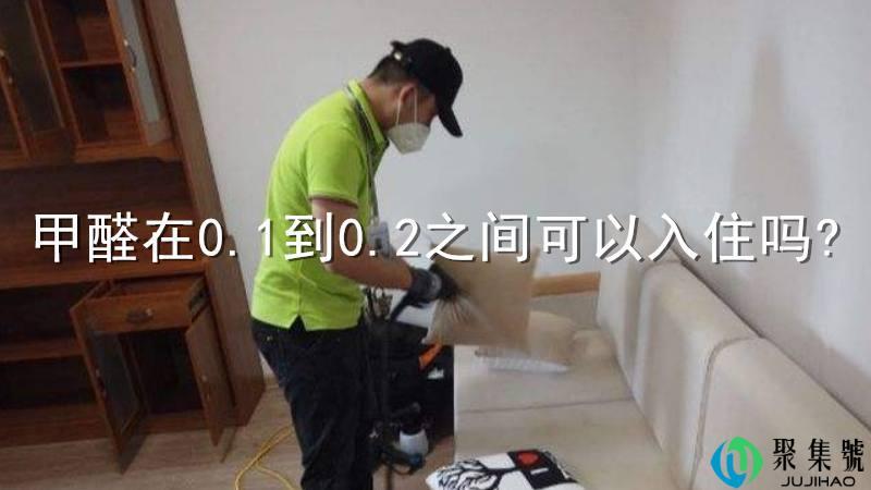 甲醛在0.1到0.2之间可以入住吗-