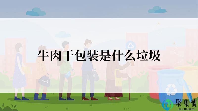 牛肉干包装是什么垃圾