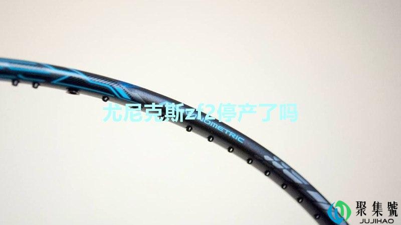 尤尼克斯zf2停产了吗